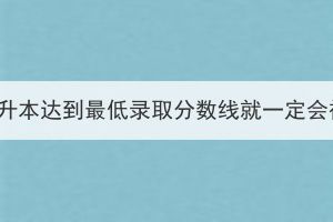 湖北成考专升本达到最低录取分数线就一定会被录取吗？