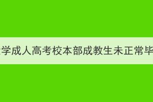 湖北中医药大学成人高考校本部成教生未正常毕业名单公示