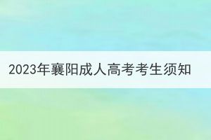 2023年襄阳成人高考考生须知