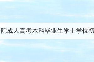 2023届汉江师范学院成人高考本科毕业生学士学位初审通过名单公示