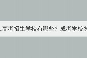 武汉成人高考招生学校有哪些？成考学校怎么选？