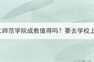 湖北第二师范学院成教值得吗？要去学校上课吗？