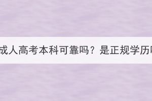 湖北成人高考本科可靠吗？是正规学历吗？