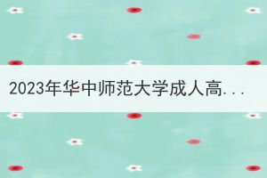 2023年华中师范大学成人高考学士学位外语考试工作通知