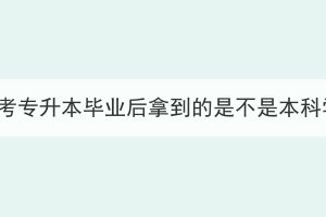 湖北成考专升本毕业后拿到的是不是本科学历？