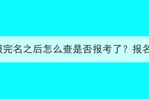 湖北成人高考报完名之后怎么查是否报考了？报名流程有哪些？