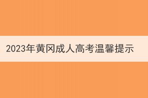 2023年黄冈成人高考温馨提示