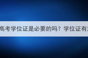 湖北成人高考学位证是必要的吗？学位证有没有用？