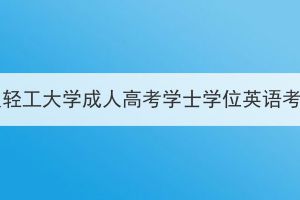 2023年度武汉轻工大学成人高考学士学位英语考试退费通知