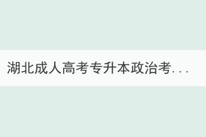 湖北成人高考专升本政治考试总分是多少？多少分能合格？