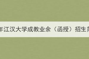 2023年江汉大学成教业余（函授）招生简章