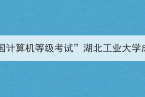 2023年下半年“全国计算机等级考试”湖北工业大学成教考点报名通知