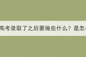 湖北成人高考录取了之后要做些什么？是怎么学习？