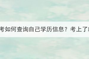 湖北成人高考如何查询自己学历信息？考上了就能查吗？