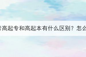 湖北成考高起专和高起本有什么区别？怎么选择？