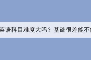 湖北成考英语科目难度大吗？基础很差能不能考上？