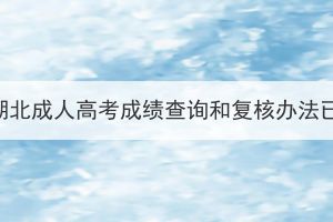 2023年湖北成人高考成绩查询和复核办法已公布！