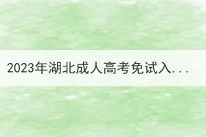 2023年湖北成人高考免试入学是真的吗？