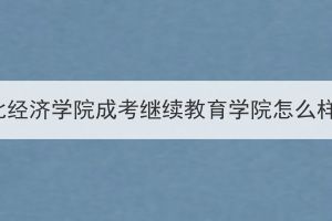 湖北经济学院成考继续教育学院怎么样？