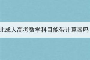 湖北成人高考数学科目能带计算器吗？