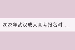 2023年武汉成人高考报名时间是什么时候？