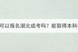 中专学历可以报名湖北成考吗？能取得本科学历吗？