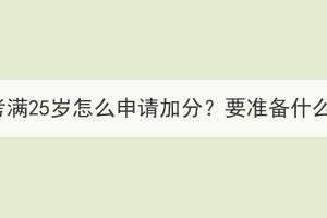 湖北成考满25岁怎么申请加分？要准备什么材料？