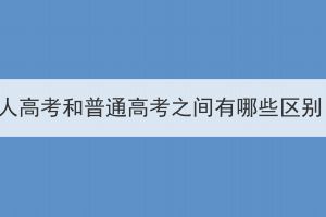 武汉轻工大学成人高考和普通高考之间有哪些区别？待遇一样吗？