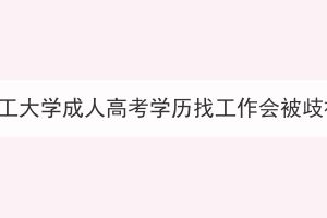 武汉轻工大学成人高考学历找工作会被歧视吗？