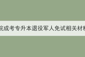 湖北第二师范学院成考专升本退役军人免试相关材料初审情况公示