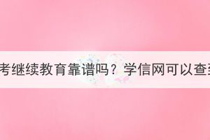 湖北成考继续教育靠谱吗？学信网可以查到吗？