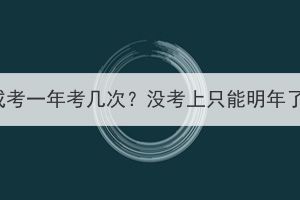 湖北成考一年考几次？没考上只能明年了吗？