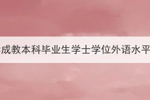 2023年湖北民族大学成教本科毕业生学士学位外语水平考试成绩查询公告