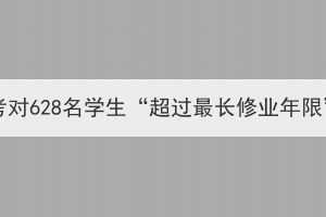 江汉大学成人高考对628名学生“超过最长修业年限”提出警示通告