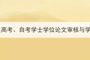 武汉工程大学成人高考、自考学士学位论文审核与学位授予工作通知