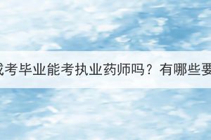 湖北成考毕业能考执业药师吗？有哪些要求？