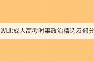 2023年湖北成人高考时事政治精选及部分押题