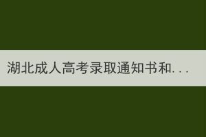 湖北成人高考录取通知书和高考的一样吗？有什么区别