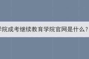 湖北第二师范学院成考继续教育学院官网是什么？怎么选专业？