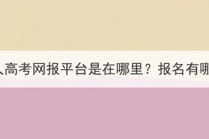 湖北成人高考网报平台是在哪里？报名有哪几步？