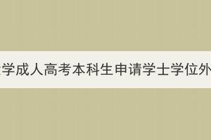 2024年长江大学成人高考本科生申请学士学位外语考试通知