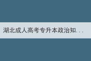 湖北成人高考专升本政治知识怎么记？