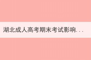 湖北成人高考期末考试影响毕业吗？