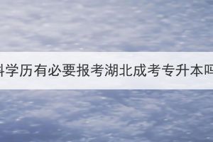 专科学历有必要报考湖北成考专升本吗？