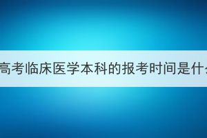 湖北成人高考临床医学本科的报考时间是什么时候？
