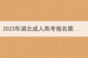 2023年湖北成人高考报名需要哪些条件？哪些人可以报考？