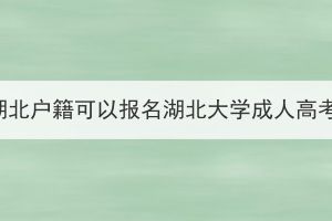 不是湖北户籍可以报名湖北大学成人高考吗？