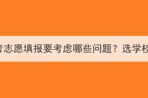 武汉成人高考志愿填报要考虑哪些问题？选学校要怎么选？