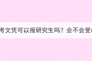 湖北成考文凭可以报研究生吗？会不会受歧视？