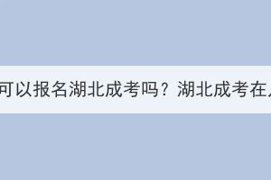 大专毕业生可以报名湖北成考吗？湖北成考在几月报名？